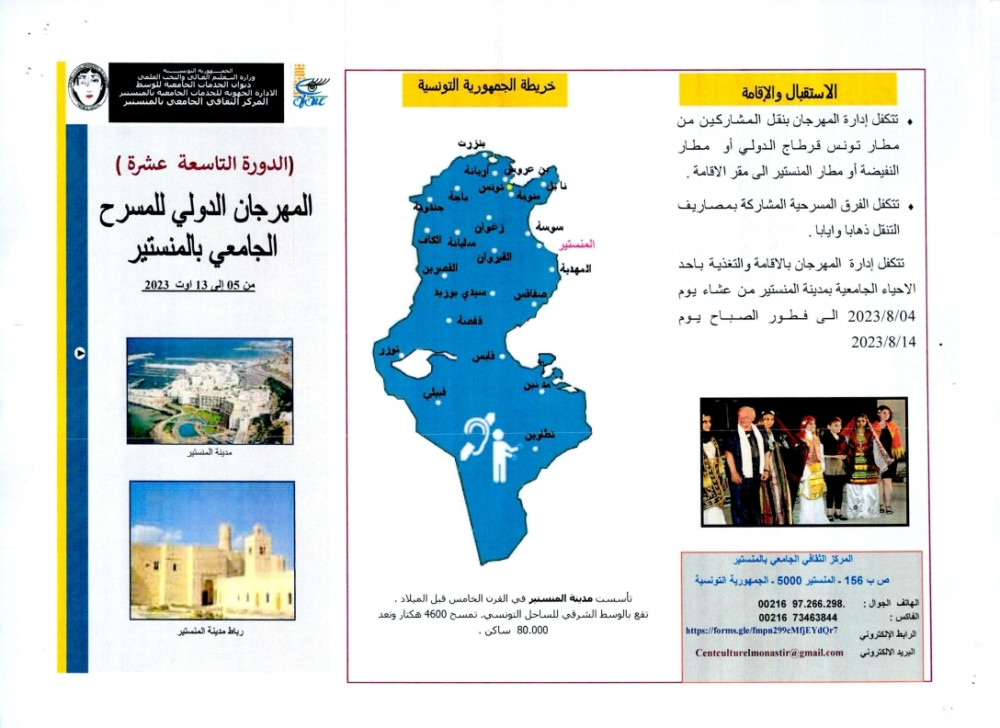 المهرجان الدولي للمسرح الجامعي بالمنستير - تونس في دورته الــ 19